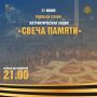 Сегодня, в 21:00 на площади Славы в Подольске пройдёт акция «Свеча памяти», приуроченная ко Дню памяти и скорби