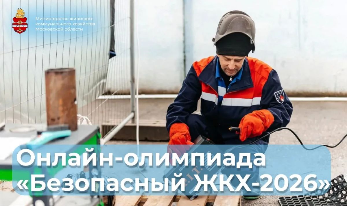 «Безопасный ЖКХ-2026»: в Подмосковье стартовала Всероссийская онлайн-олимпиада