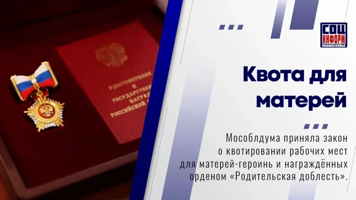 В Московской области принят закон, который гарантирует льготы при трудоустройстве для двух категорий многодетных родителей