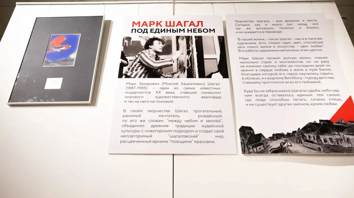 В музейно-выставочном комплексе (МВК) Люберец открылась выставка «Марк Шагал В музейно-выставочном комплексе (МВК) Люберец открылась выставка «Марк Шагал