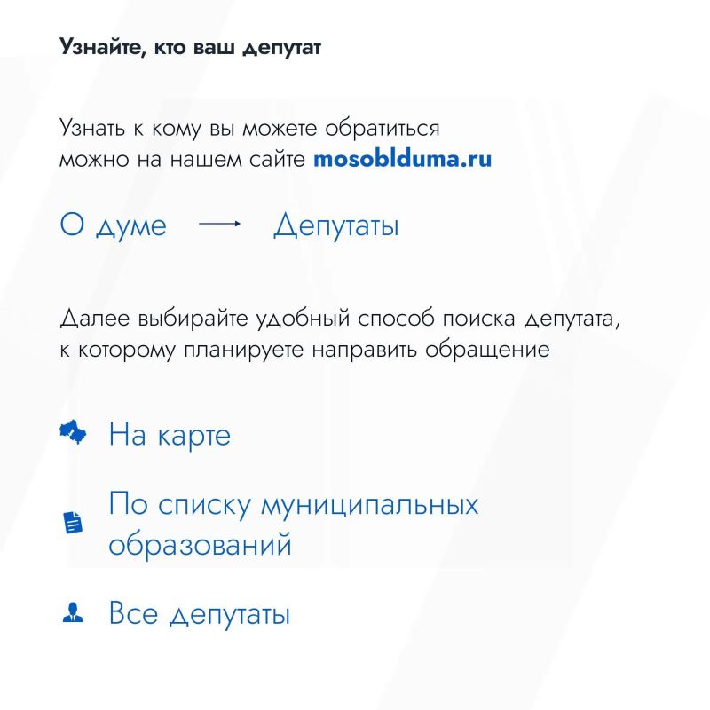Как обратиться в Мособлдуму? Как обратиться в Мособлдуму?