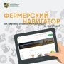 #ФермерскийНавигатор: что, если покупатель сам находит ваш сыр, мед или ягоды – и сразу выходит на вас напрямую?