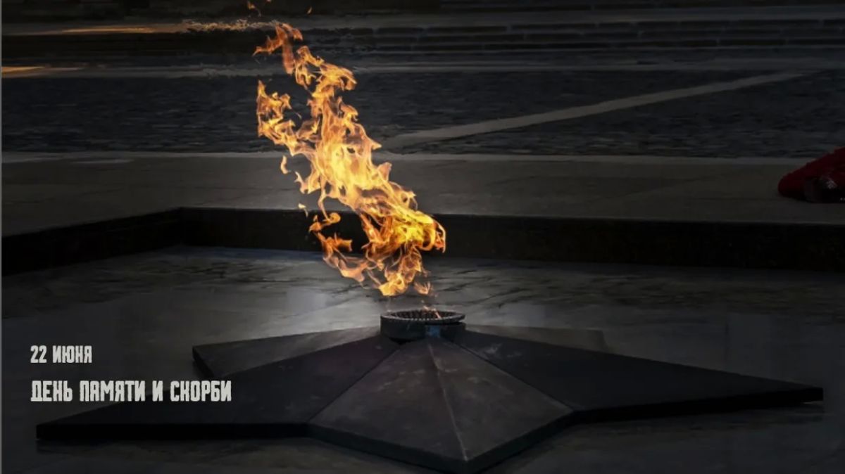 22 июня — День памяти и скорби