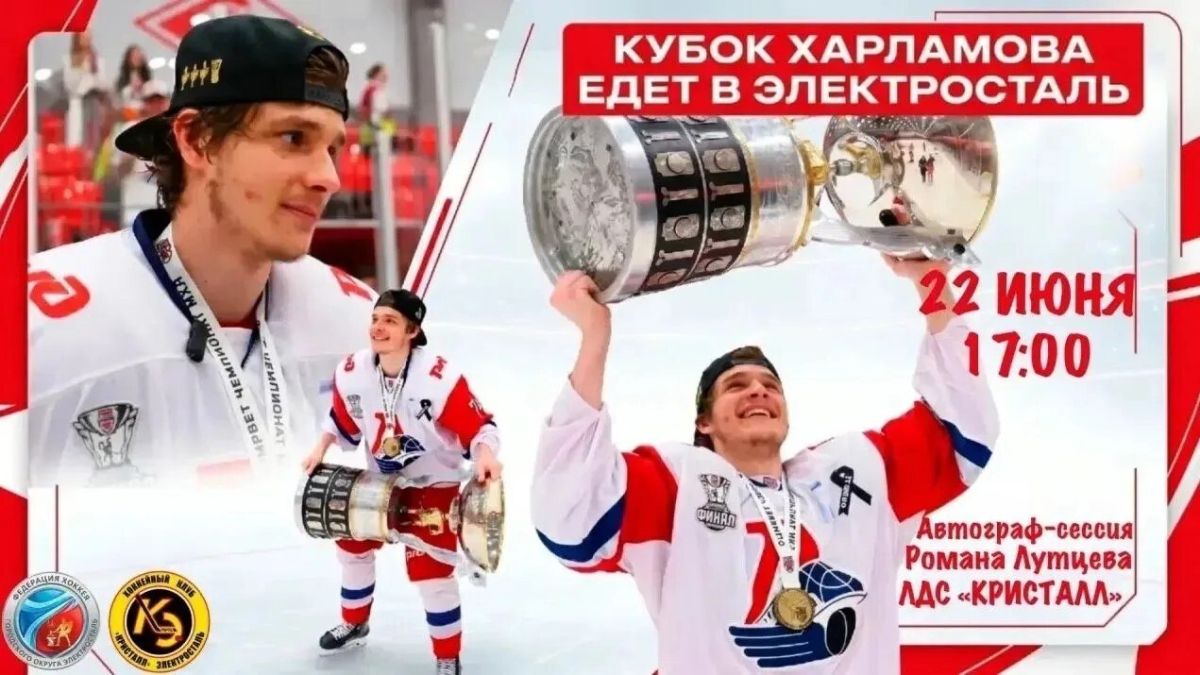 Сегодня в Электросталь привезут Кубок Харламова!