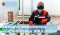 «Безопасный ЖКХ-2026»: в Подмосковье стартовала Всероссийская онлайн-олимпиада