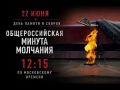 Всероссийская акция объединит страну в память о героях Великой Отечественной войны