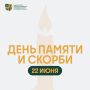 22 июня – День памяти и скорби