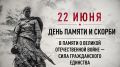 Игорь Трифонов: 22 июня - День памяти и скорби