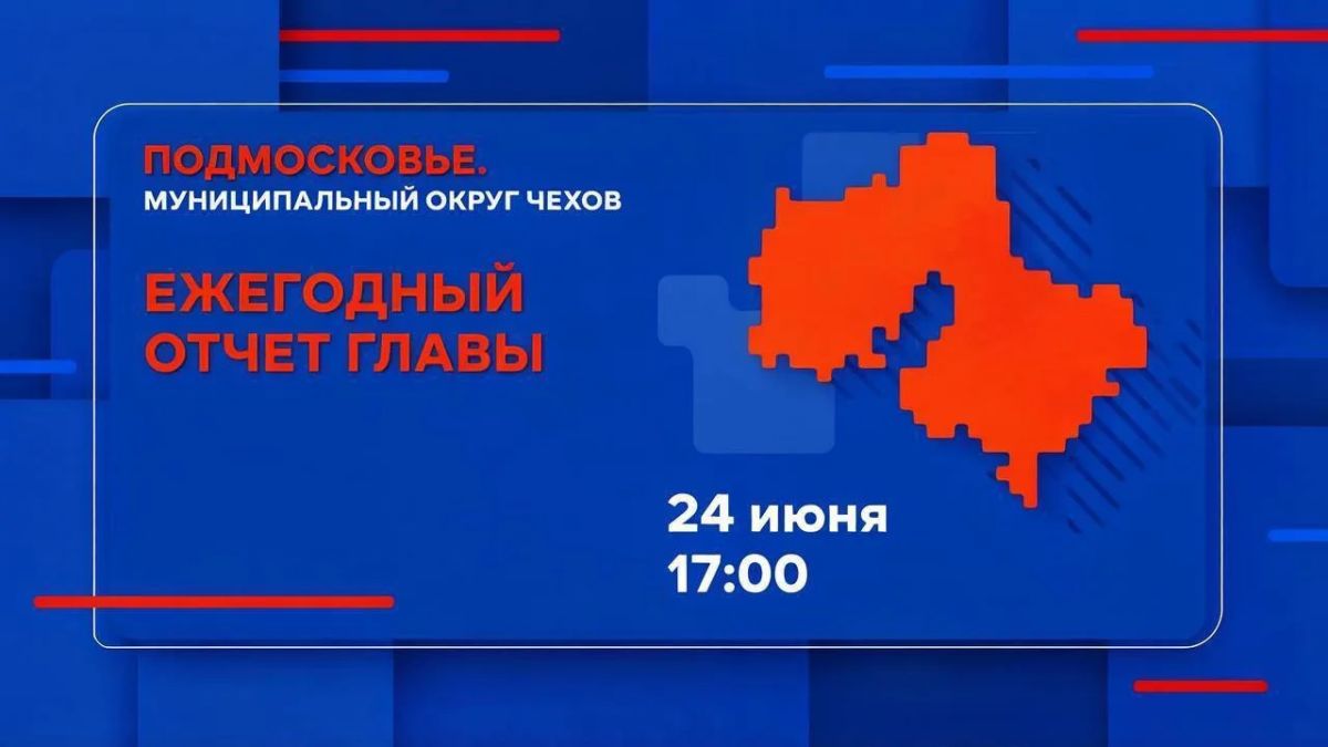 Михаил Собакин: Уважаемые жители муниципального округа Чехов!
