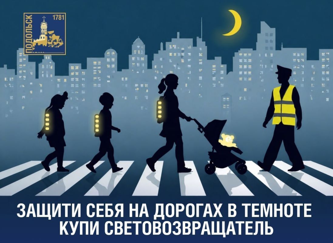 Уважаемые пешеходы!. Госавтоинспекция напоминает о важности ношения на верхней одежде световозвращающих аксессуаров! Яркий образ - залог безопасности пешехода, который делает Вас более заметным для водителя