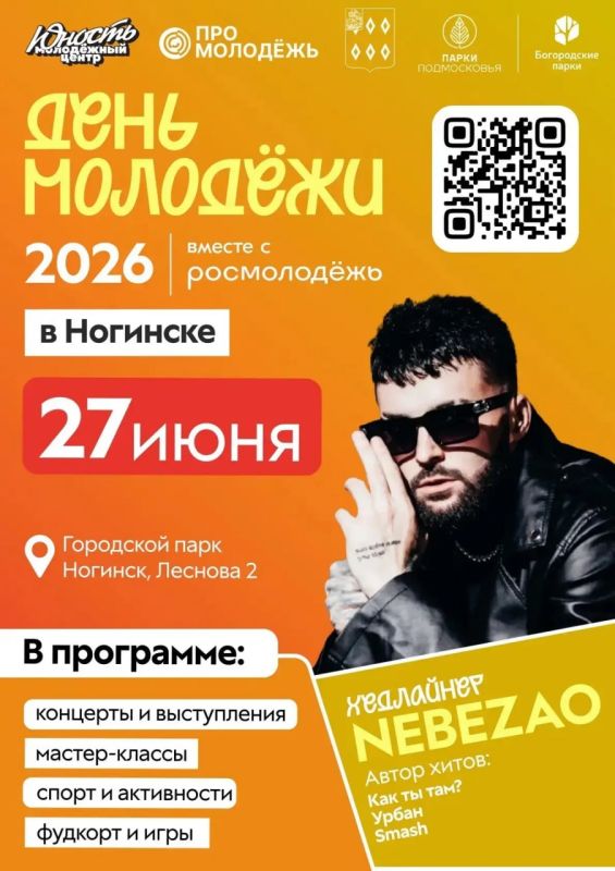 ДЕНЬ МОЛОДЁЖИ 2026 В НОГИНСКЕ — СОБЫТИЕ, КОТОРОЕ НЕЛЬЗЯ ПРОПУСТИТЬ!