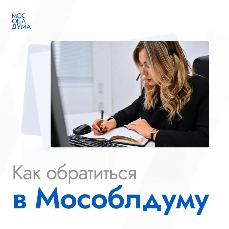 Хотите обратиться в Мособлдуму? Мы подскажем, как это сделать!