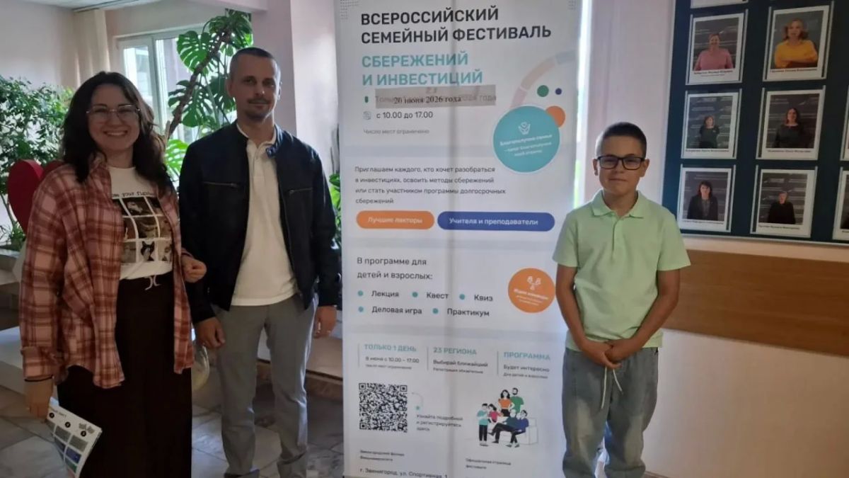 Семья Остроуховых из Реутова представила наукоград на региональном этапе III Всероссийского семейного фестиваля сбережений и инвестиций
