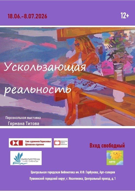 Выставка живописи Германа Титова «Ускользающая реальность»