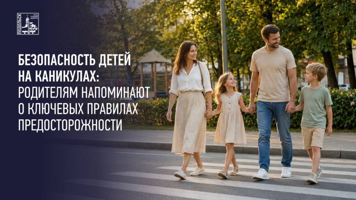 Напомните детям о безопасности на летних каникулах