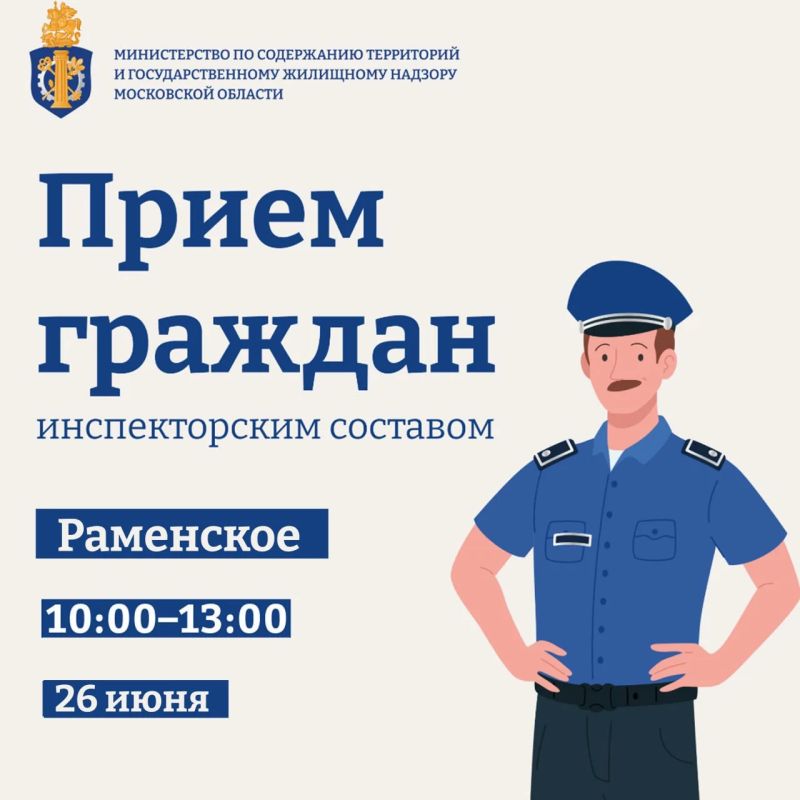 Инспекторы Министерства проведут приём граждан в Раменском