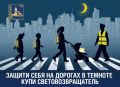 Уважаемые пешеходы!. Госавтоинспекция напоминает о важности ношения на верхней одежде световозвращающих аксессуаров! Яркий образ - залог безопасности пешехода, который делает Вас более заметным для водителя