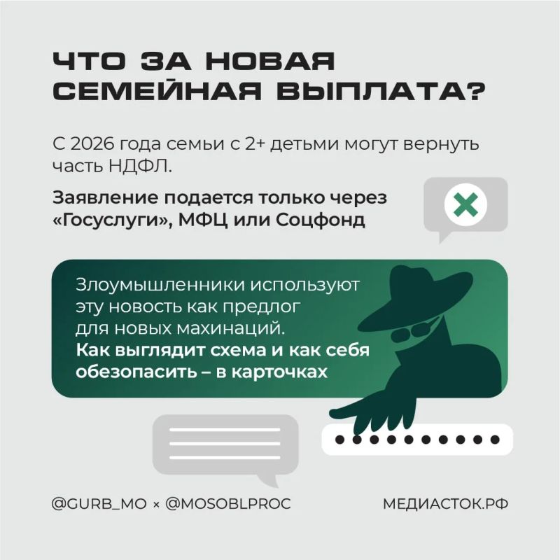 Новая схема обмана: мошенники прикрываются семейными выплатами: как не лишиться денег Новая схема обмана: мошенники прикрываются семейными выплатами: как не лишиться денег