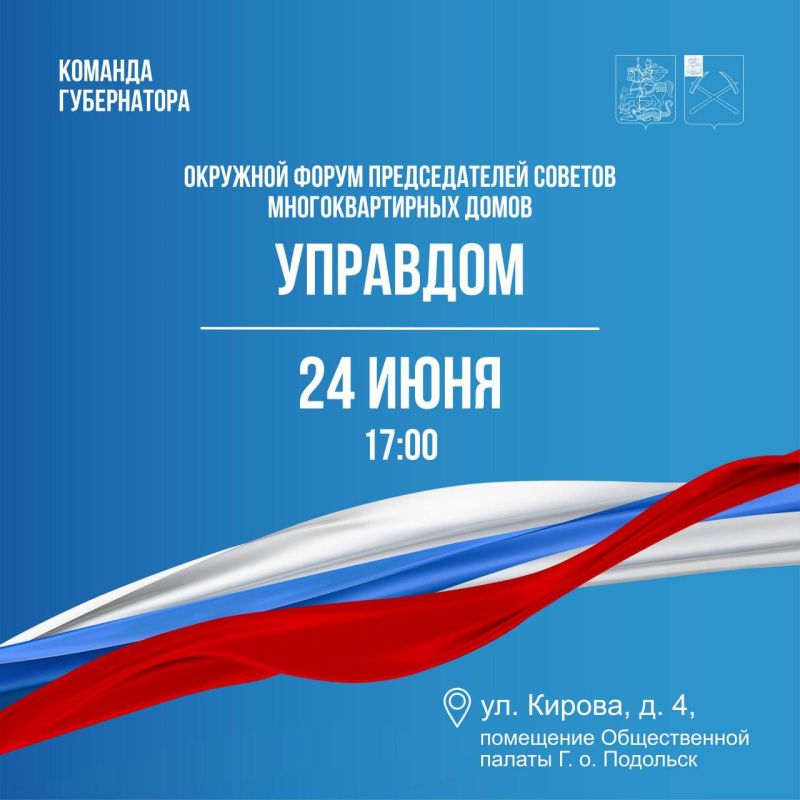 Окружной форум председателей советов многоквартирных домов «Управдом» пройдет в Подольске