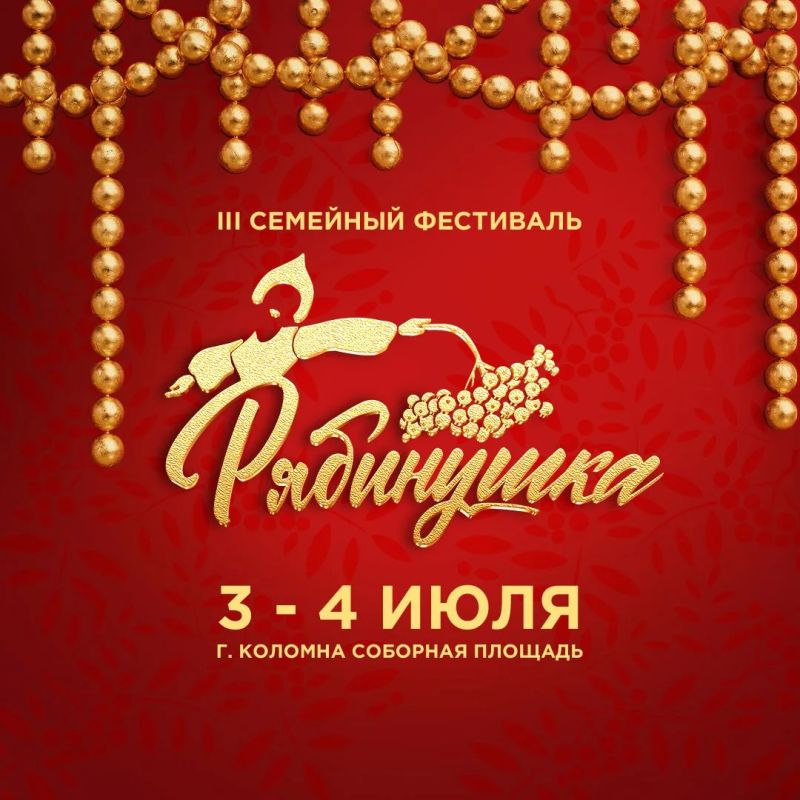 Семейный фестиваль «Рябинушка» приглашает в Коломну