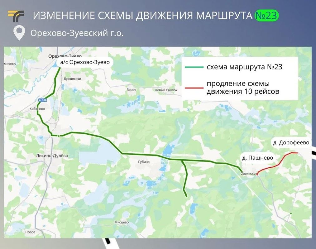 В Орехово-Зуевском округе с 25 июня в тестовом режиме часть рейсов на маршруте №23 "Орехово-Зуево — Дорофеево" будут следовать до деревни Дорофеево через деревню Пашнево