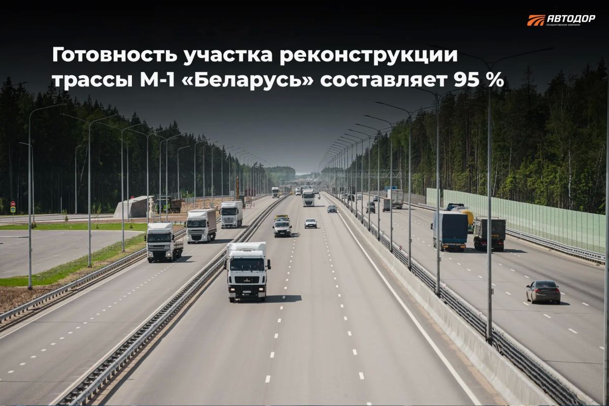 Готовность участка реконструкции трассы М-1 «Беларусь» составляет 95 %