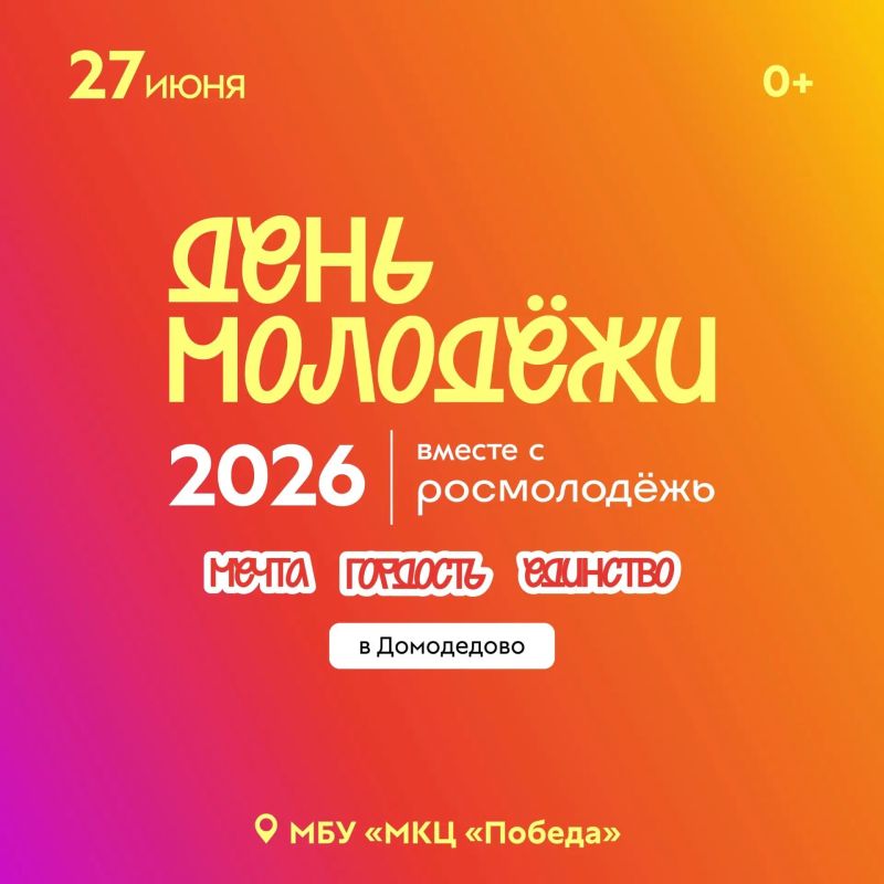Готовьтесь зажигать!. 27 июня в МБУ «МКЦ «Победа» превратиться в эпицентр праздника — отмечаем День молодежи 2026! Что будет?