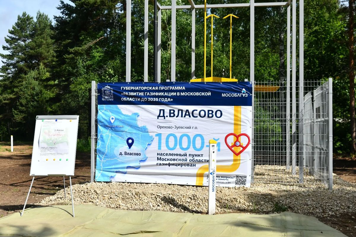 В Подмосковье в рамках губернаторской программы газифицировали 1000-ный населенный пункт