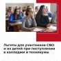 Для участников СВО и их детей действуют льготы при поступлении в профессиональные образовательные организации