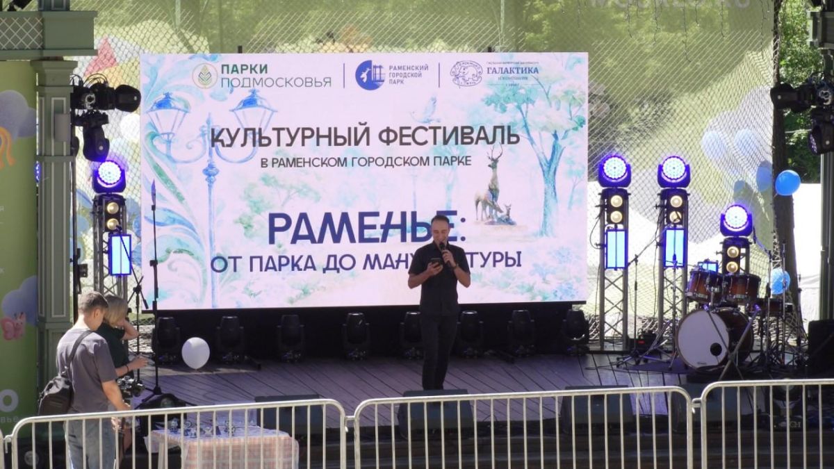 В Раменском городском парке прошёл фестиваль «Раменье: от парка до мануфактуры»