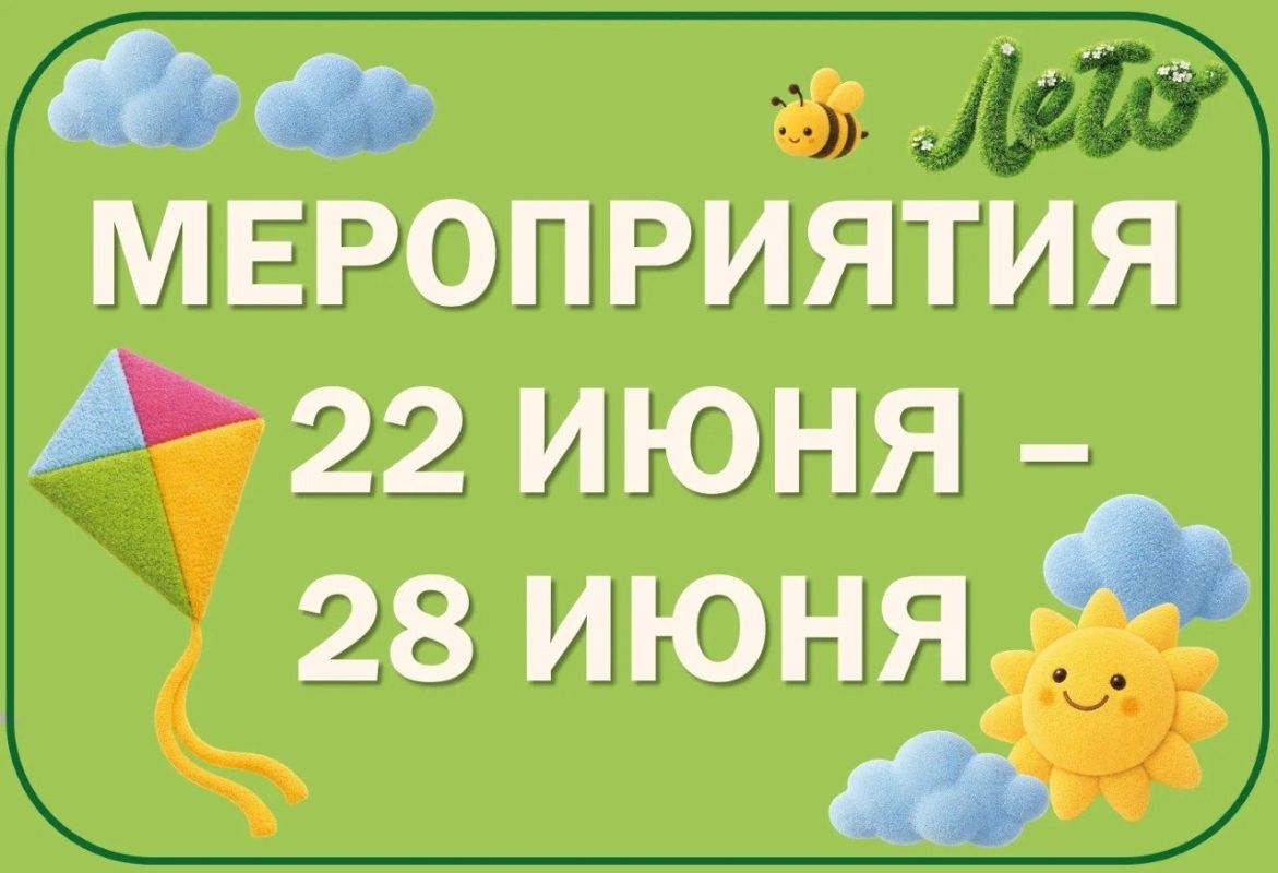 МЕРОПРИЯТИЯ ЦЕНТРАЛЬНОЙ БИБЛИОТЕКИ ПУШКИНО / 22 ИЮНЯ - 27 ИЮНЯ