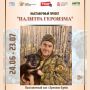 В Орехово-Зуеве открылась передвижная выставка «Палитра героизма»