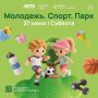 В парках Подмосковья пройдет общеобластное мероприятие «Молодёжь
