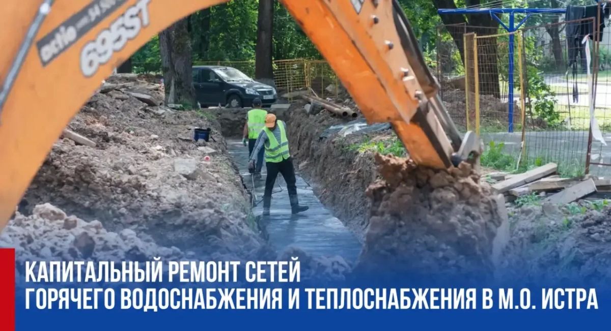 Татьяна Витушева: В муниципальном округе Истра продолжается масштабное обновление тепловых сетей