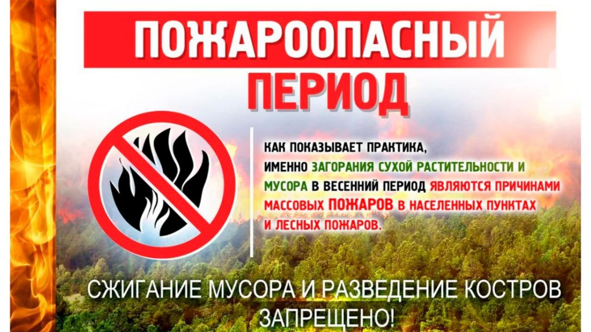 Правила пожарной безопасности в весенне-летний период: что нужно знать