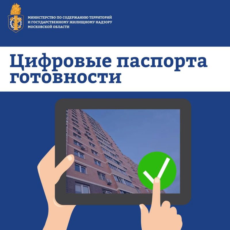 Подмосковье полностью перешло на цифровые паспорта готовности к ОЗП