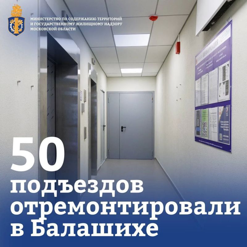 В рамках программы «Мой подъезд» в Балашихе обновили 50 подъездов