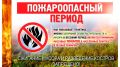 Правила пожарной безопасности в весенне-летний период: что нужно знать