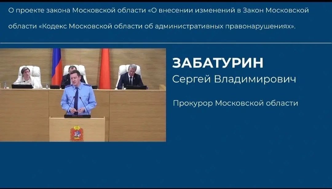 Прокурор Московской области Сергей Забатурин представил в Мособлдуме законы о поддержке семей погибших бойцов СВО и унификации административной ответственности