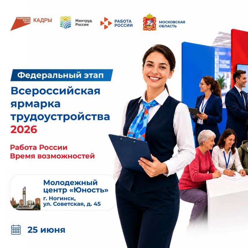 В Ногинске пройдет Всероссийская ярмарка трудоустройства «Работа России