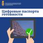 Подмосковье полностью перешло на цифровые паспорта готовности к ОЗП