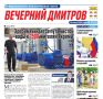 Уважаемые жители!. Если вы пропустили выпуск газеты «Вечерний Дмитров», то можете ознакомиться с главными новостями округа в сферах ЖКХ, общественной жизни, а также с материалами рубрик «СВОих не бросаем», памятных...