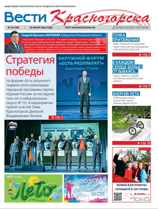 Красногорцы, свежая пресса!