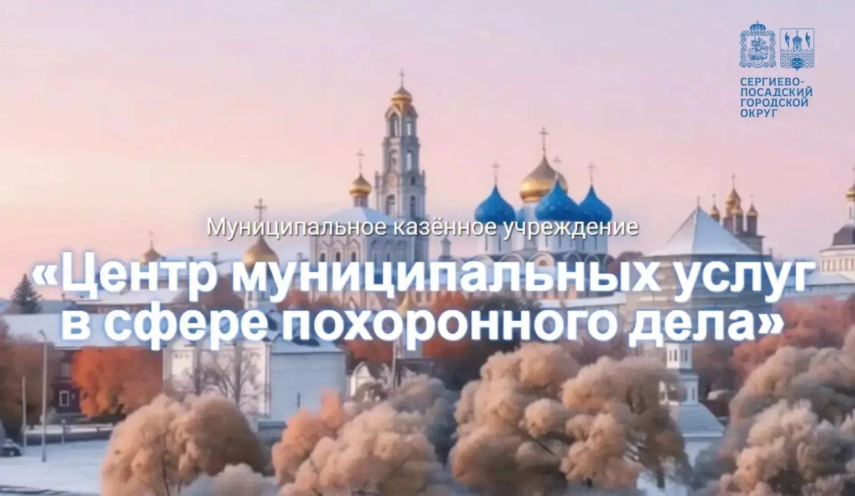 У муниципального казённого учреждения «Центр муниципальных услуг в сфере похоронного дела» появились официальные страницы в социальных сетях