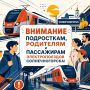 НЕТ безбилетному проезду!