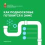 Коммунальные службы Подмосковья продолжают работы по подготовке сетей и объектов к холодам