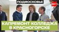 Красногорский колледж готовится к открытию