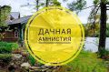 Что такое «дачная амнистия» и чем она выгодна