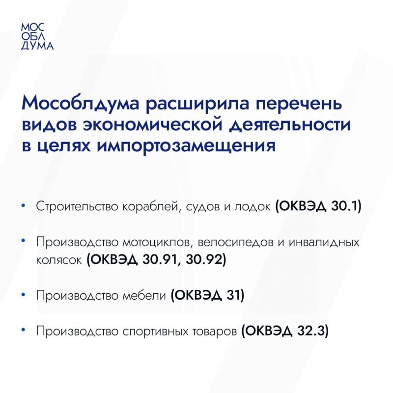 Мособлдума в ходе 140-го заседания приняла закон, расширяющий перечень видов экономической деятельности для импортозамещения