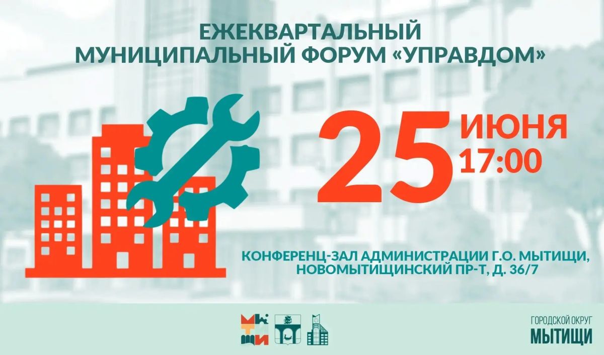 Жителей Мытищ приглашают на форум «Управдом»